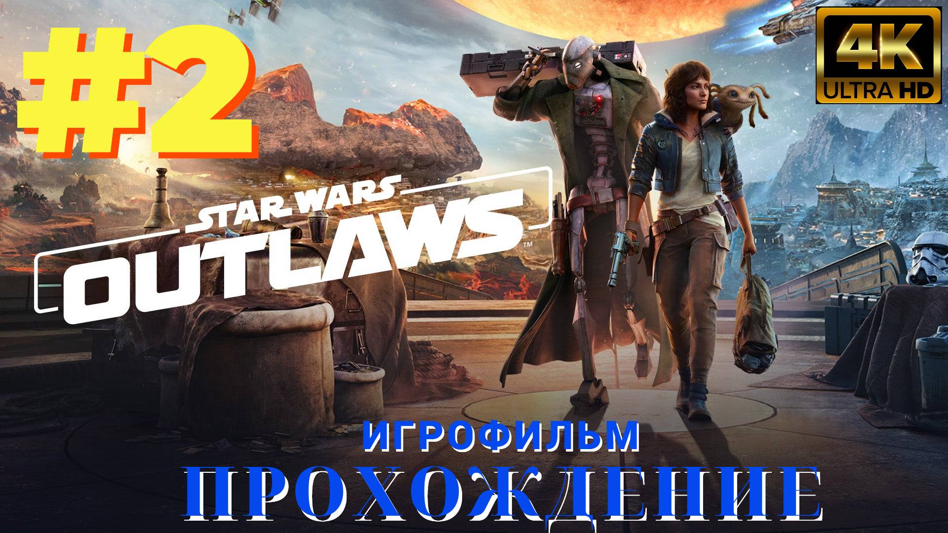 Star Wars Outlaws | Без Комментариев | Игрофильм | Высокая Сложность | Часть 2 Первое Дело