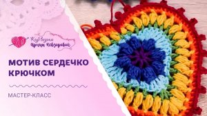 Необычное сердечко крючком! Попкорн, пико и пышные столбики