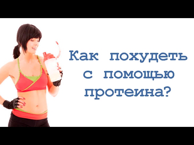 Как похудеть с помощью протеина?
