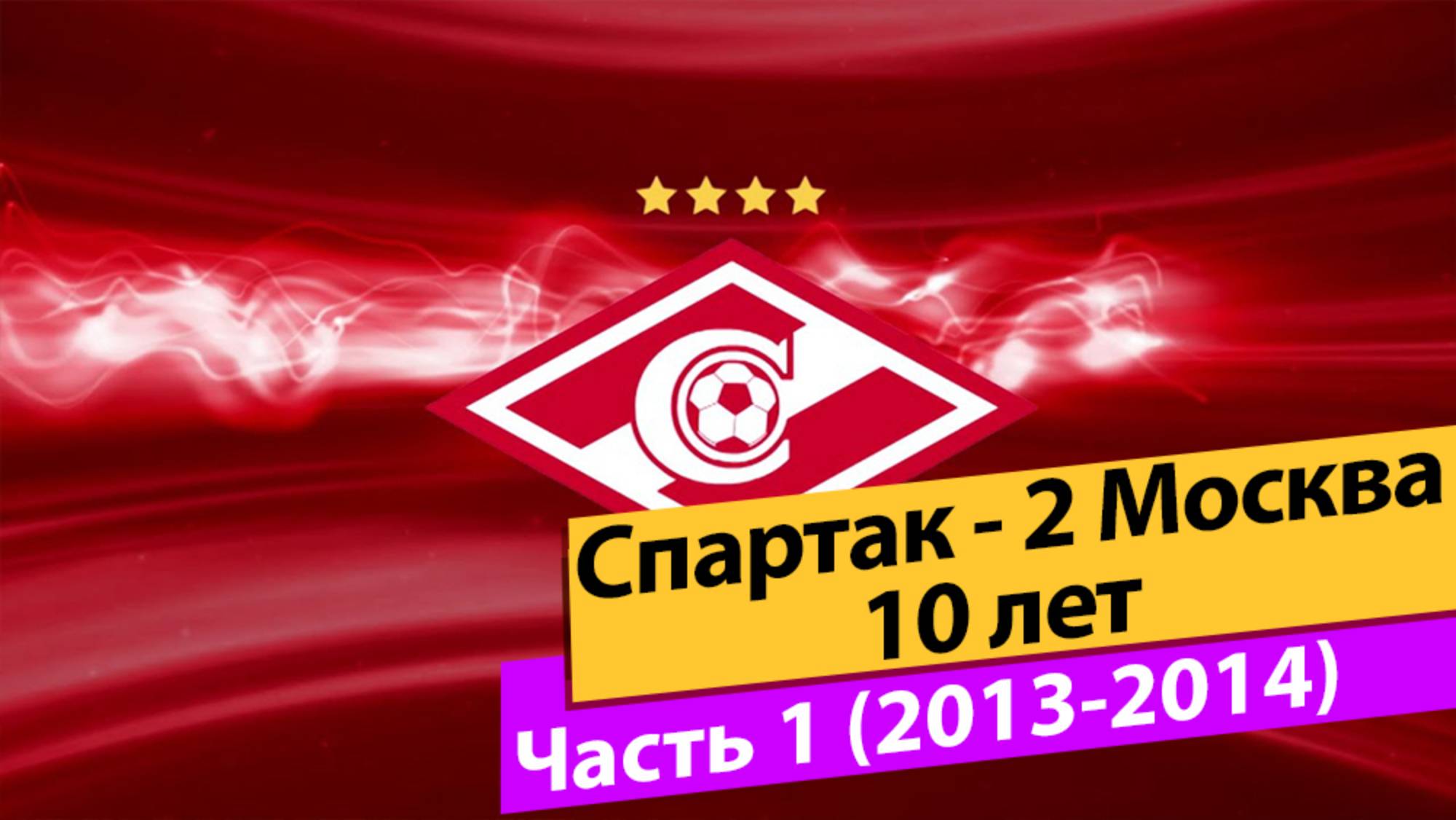 Спартак-2 Москва. Часть 1 Сезон 2013-2014