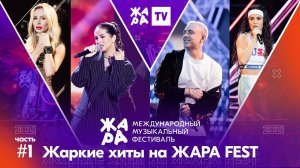 Жаркие хиты на фестивале ЖАРА’21. Часть 1