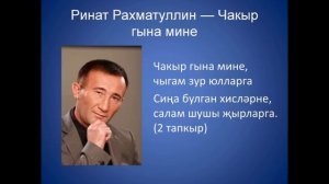 Ринат Рахматуллин - Чакыр гына мине