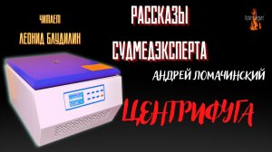 Рассказы Судмедэксперта: ЦЕНТРИФУГА (автор: Андрей Ломачинский).