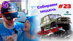 Сборка модели УАЗ-469 от DeAgostini. Номер 23