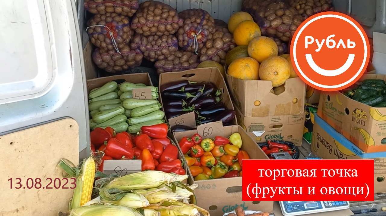 Краснодар - ? магазин РУБЛЬ ? на Западном Обходе - цены на продукты и алкоголь - 13 августа 2023 г