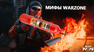 МИФЫ WARZONE 2