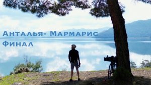 ТУРЦИЯ НА ВЕЛОСИПЕДЕ ФИНАЛ! СУЛТАНИЕ, МАРМАРИС, АНТАЛЬЯ! Я ЭТО СДЕЛАЛ!