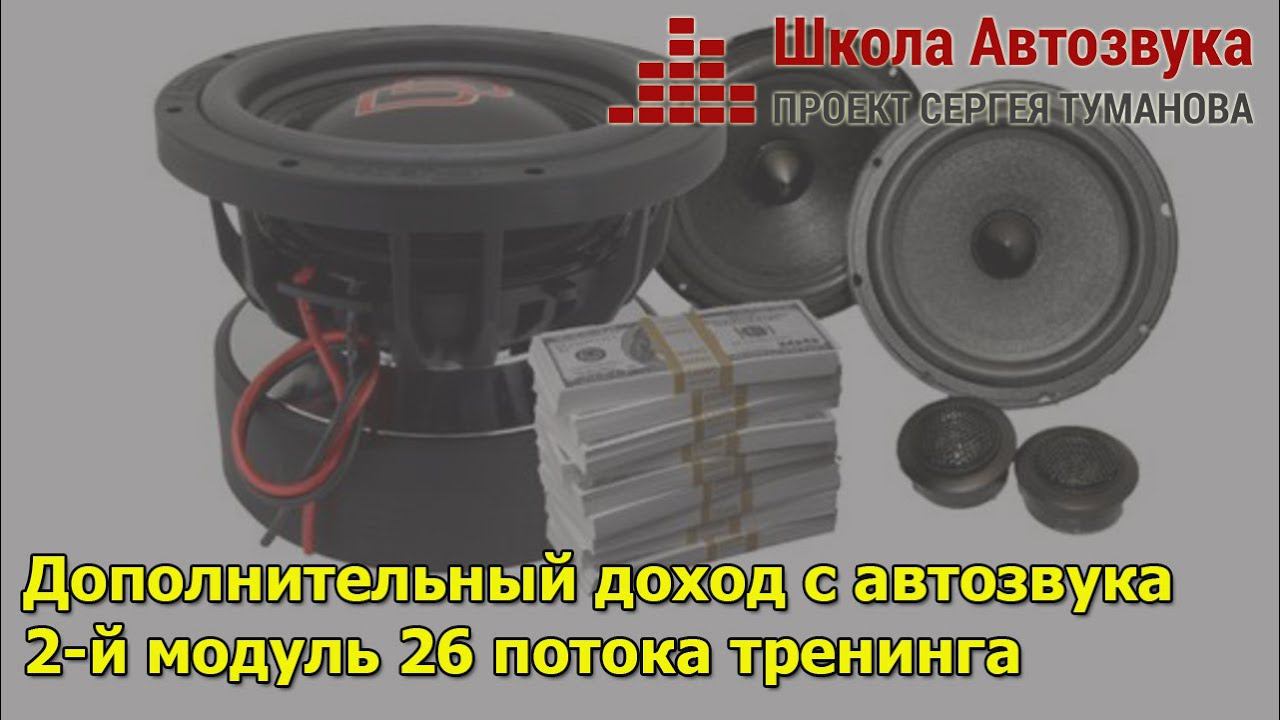 БД26, Модуль 2 | Быстрые деньги в автозвуке смотреть онлайн