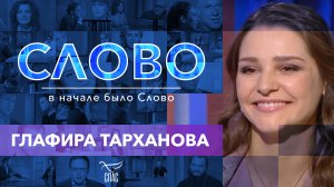 СЛОВО. ГЛАФИРА ТАРХАНОВА