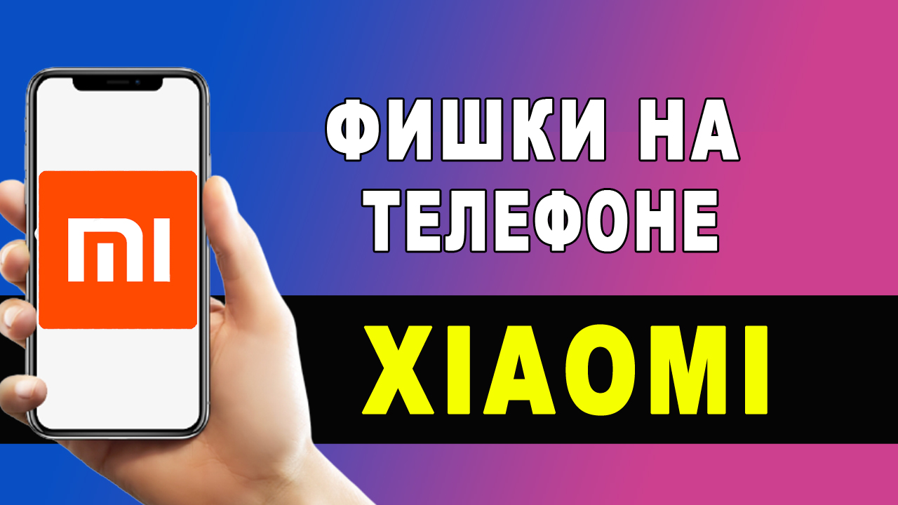 Скрытые Фишки Xiaomi MIUI 12 смотреть онлайн