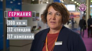 Участники выставки "Химия-2018". НАЦИОНАЛЬНАЯ ЭКСПОЗИЦИЯ ГЕРМАНИИ