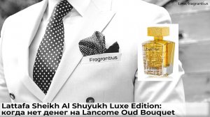 Lattafa Sheikh Al Shuyukh Luxe Edition: когда нет денег на Lancome Oud Bouquet