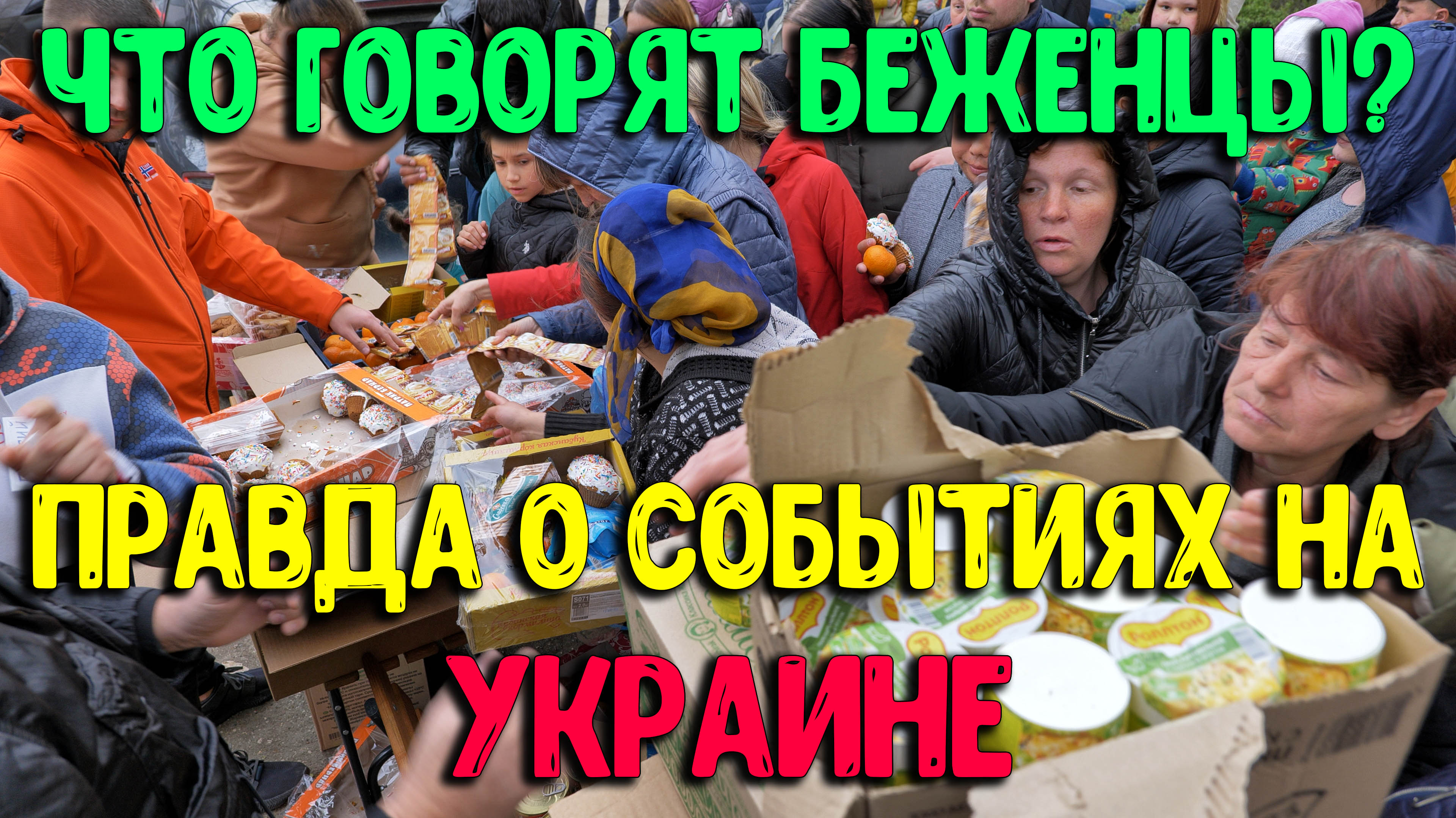 Беженцы из Украины в Крым ❤️ Правда о страшных событиях на Украине! Помогаем беженцам в Крыму ?