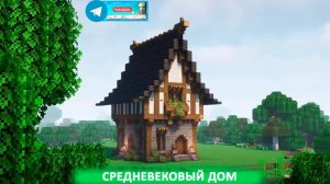 Средневековый дом (майнкрафт идеи построек)