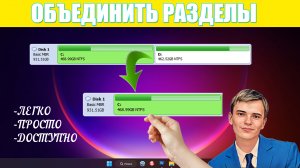 ❤️Как объединить разделы в один. | ЛЕГКО, ПРОСТО И ДОСТУПНО. Minitool Partition Wizard.