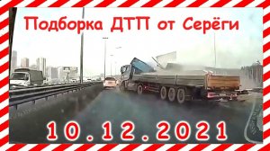 ДТП Подборка на видеорегистратор за 10.12.2021 декабрь 2021