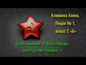 Клюшина Алена, Лицей № 1, класс 2 «Б», стихотворение «В День Победы пусть думает каждый…»