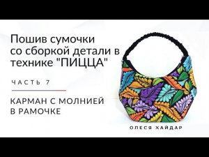 #1... часть 7... пошив сумки... КАРМАН С МОЛНИЕЙ В РАМОЧКЕ
