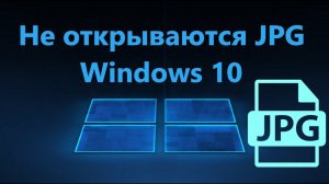 Не открываются фото JPG в Windows 10 - Исправление