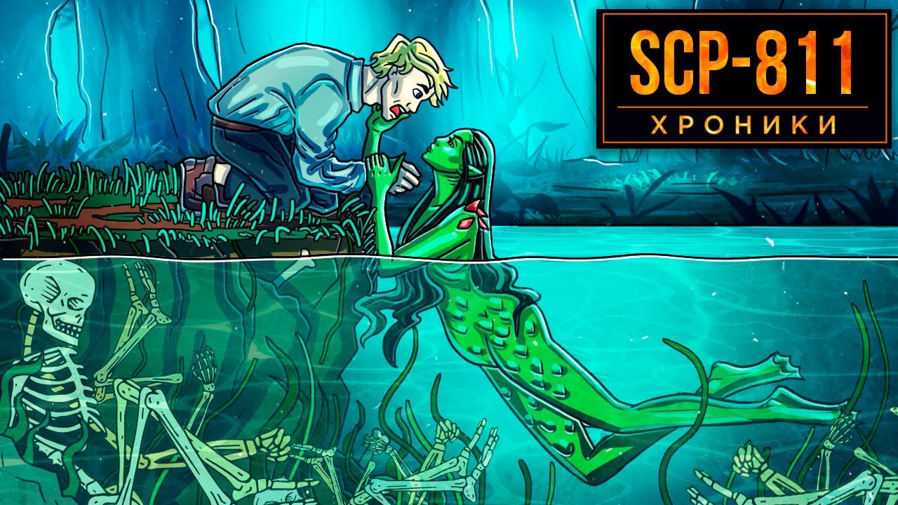 SCP-811 Как Фонд Использует Болотницу