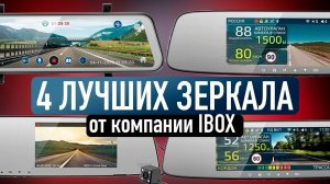 ТОП ЛУЧШИХ ВИДЕОРЕГИСТРАТОРОВ-ЗЕРКАЛ IBOX / ЧТО ВЫБРАТЬ?