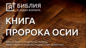 Библия. Книга пророка Осии. Ветхий Завет. (Синодальный перевод)