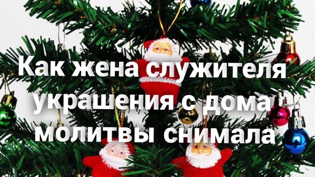 Как жена пастора украшение в церкви снимала... пример из проповеди.