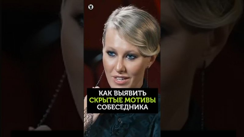 Как выявить скрытые мотивы собеседника. Ксения Собчак #уверенность #коммуникация