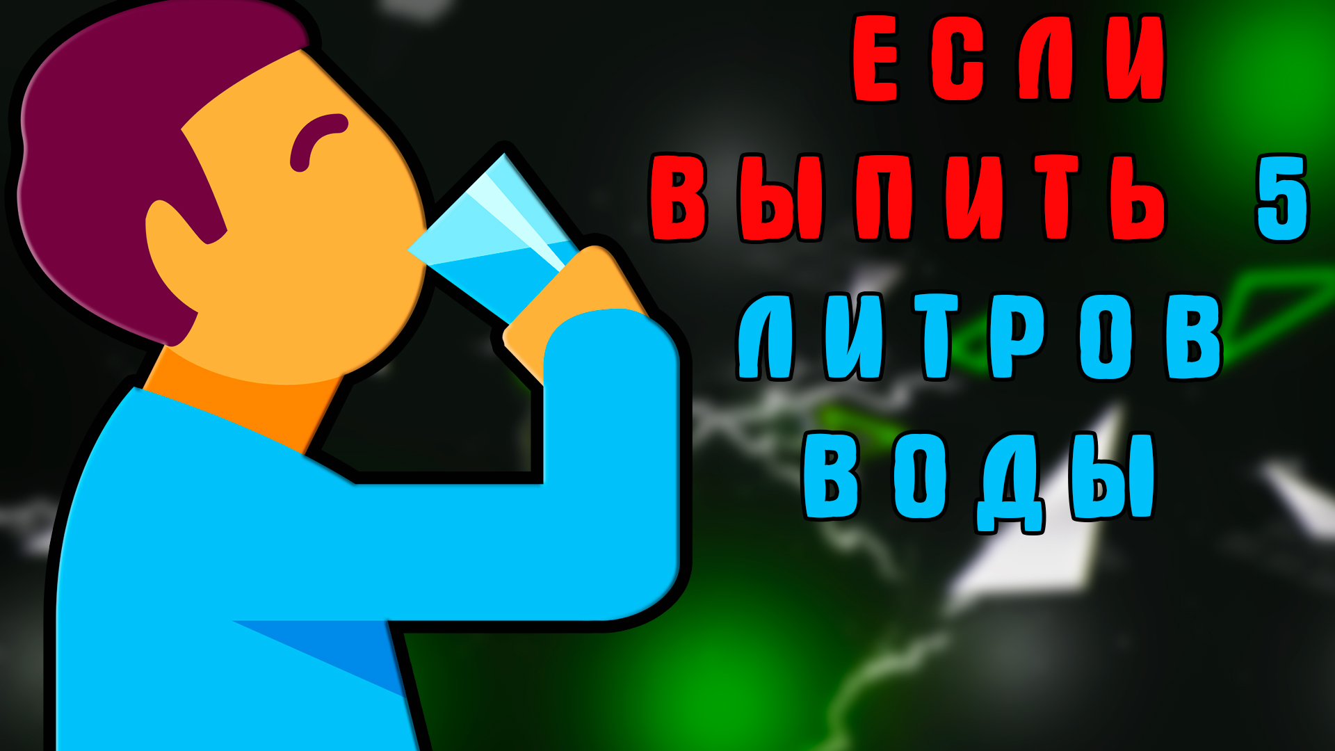 Выпил 5