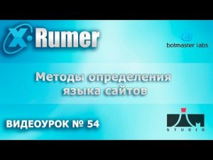 Xrumer Определяем язык сайтов в базах/отчётах  Видеоурок №54