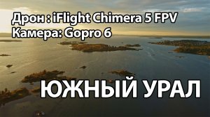 Путешествие по Южному Уралу