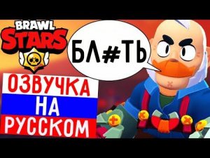 ЧТО ГОВОРИТ СЭМ В БРАВЛ СТАРС! РУССКАЯ ОЗВУЧКА В BRAWL STARS!