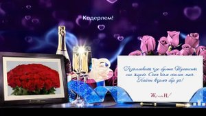 Туган конен белэн матур котлау хатын-кызга / Поздравление на татарском языке