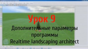 Урок 9 — дополнительные параметры проекта Realtime landcaping architect (flokus.ru)