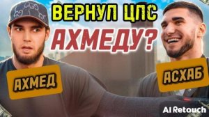 АСХАБ ТАМАЕВ | Вернул CLS АХМЕДУ Webgallbi?