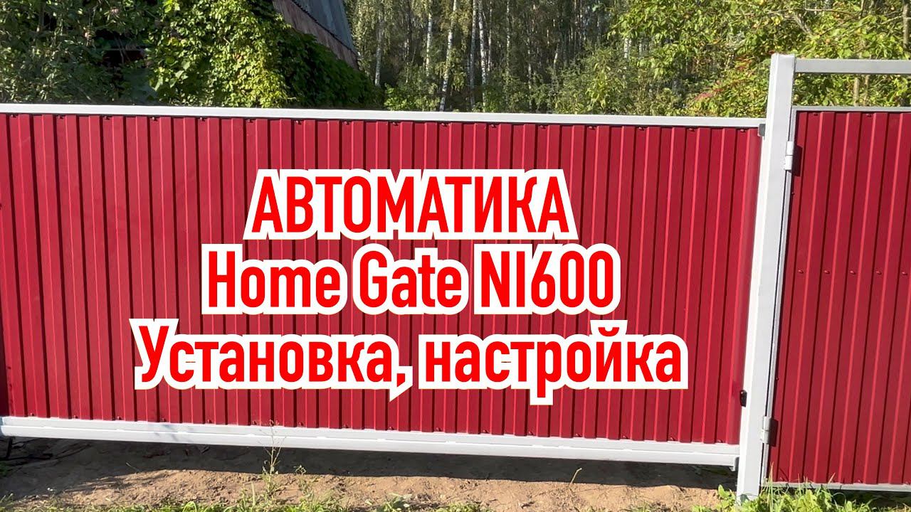 Привод Home Gate Nord Ice 600 на откатные ворота смотреть онлайн