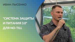 «Система защиты и питания 3.0» для No-till