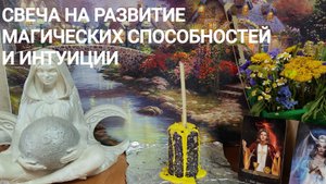 СВЕЧА НА РАСКРЫТИЕ МАГИЧЕСКИХ СПОСОБНОСТЕЙ И ИНТУИЦИИ. Мастер-класс.
