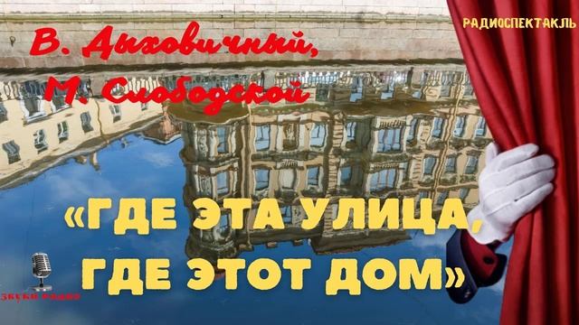 «Где эта улица, где этот дом». В. Дыховичный, М. Слободской. 1953год. смотреть онлайн
