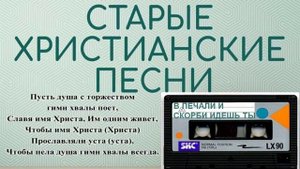 В ПЕЧАЛИ И СКОРБИ ИДЕШЬ ТЫ Старые христианские псалмы