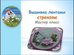 Вышивка лентами стрекозы/Dragonfly ribbon embroidery