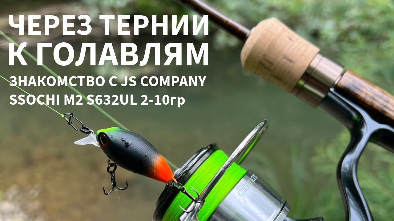 Через тернии к голавлям. Ловля голавля в Краснодарском крае. Тест JS Company SSOCHI M2 S632UL