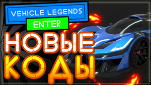 НОВЫЕ КОДЫ в Vehicle Legends (Вехикл легендс) Роблокс 2021