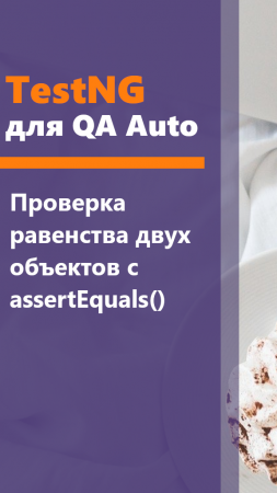 TestNG для QA Auto. Проверка равенства двух объектов с assertEquals.