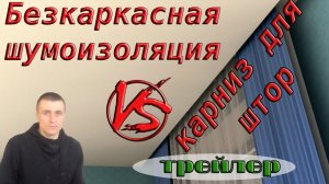 Трейлер бескаркасная шумоизоляция и карниз для штор