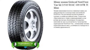 Шина зимняя Gislaved Nord Frost Van Sd 215/65 R16C 109/107R Tl Шип