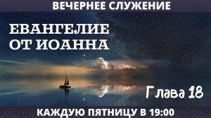 ЕВАНГЕЛИЕ ОТ ИОАННА, 18 гл. // Калинин Вячеслав // Вечернее служение, пятница // адвентисты брянска