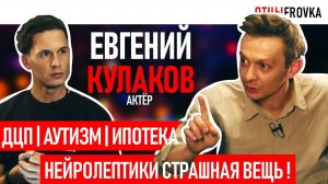 АУТИЗМ У РЕБЕНКА _ ДЦП _ ПАРТНЕРСКИЕ РОДЫ _ СТРАШНЫЕ ЛЕКАРСТВА _ ЕВГЕНИЙ КУЛАКОВ _ 12