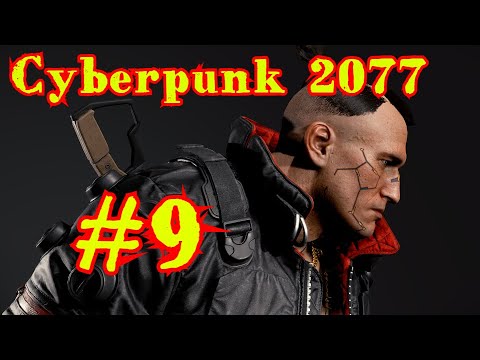 Cyberpunk 2077 | КИБЕРПАНК | ПРОХОЖДЕНИЕ | #9