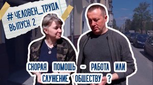 Человек труда // Скорая помощь - работа или служение обществу? //Наташа Данилова